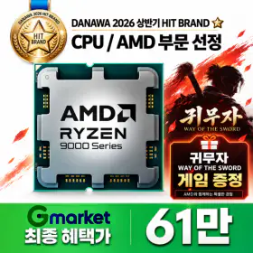 상품 이미지: AMD 라이젠7-6세대 9800X3D (그래니트 릿지) (멀티팩(정품)) 귀무자 증정 + 당일발송 최종가 61만