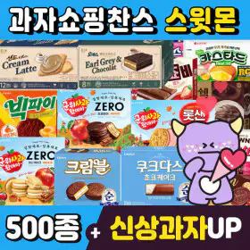 상품 이미지: (스윗몬)인기과자 490종 골라담기(신상과자/파이/비스켓/젤리/캔디)