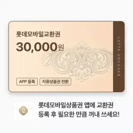 상품 이미지: 롯데모바일교환권 30,000원(롯데백화점)