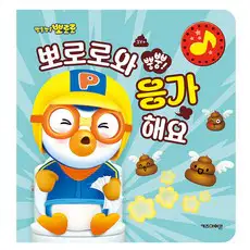 상품 이미지: 뽀로로 뿡뿡! 뽀로로와 응가해요, 도서, 키즈아이콘