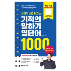 상품 이미지: 영어가 바로 터지는 기적의 말하기 영단어 1000:20일 만에 1000단어로 기초 영어회화 완전 정복!, 시원스쿨닷컴, 상품상세 설명 참조