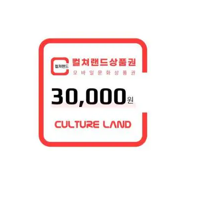 상품 이미지: (EVENT)컬쳐랜드상품권(모바일문화상품권) 3만원