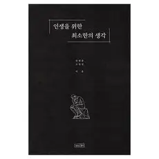 상품 이미지: 인생을 위한 최소한의 생각, 상상스퀘어, 신영준,고영성 저