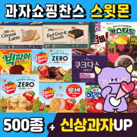 상품 이미지: (스윗몬)인기과자 490종 골라담기(신상과자/파이/비스켓/젤리/캔디)