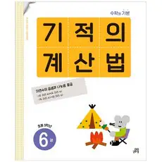상품 이미지: 기적의 계산법 6(초등 3학년):자연수의 곱셈과 나눗셈 중급, 수학, 초등 3학년/6권
