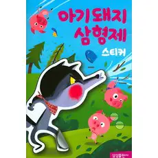 상품 이미지: 아기돼지삼형제 스티커북, 삼성출판사, 단품