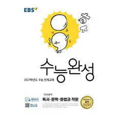 상품 이미지: EBS 수능완성 국어영역 독서·문학·화법과 작문(2026)(2027 수능대비), 국어, 고등 3학년