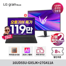 상품 이미지: LG그램북 16UD55U-GX5JK + 27인치모니터 27G411A 최종119만+그램케어2년 16GB 256GB 노트북