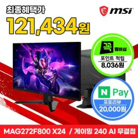상품 이미지: MSI MAG 272F800 X24 Rapid IPS 게이밍 FHD 240 AI Vision 무결점