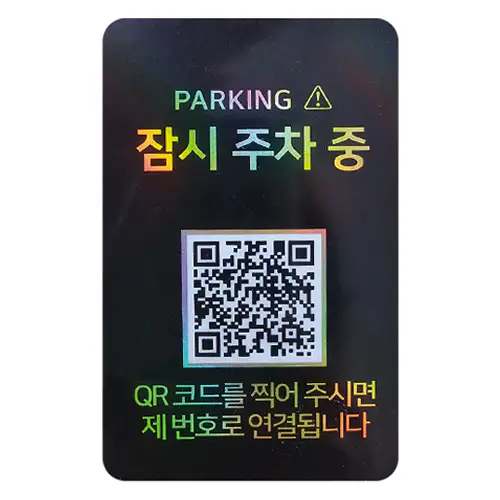 상품 이미지: 안심번호 QR 주차번호판 알림판 핸드폰 전화 연락처 번호판