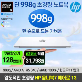 상품 이미지: 윈도우11 탑재 HP 옴니북7 에어로 AMD R5 AI 크라켄포인트 13-bg1043AU 노트북 최대체감가 125만원대