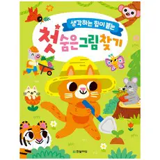 상품 이미지: 생각하는 힘이 붙는첫 숨은그림찾기, 한빛에듀, 상세내용 참조