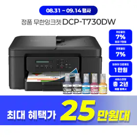 상품 이미지: 브라더 DCP-T730DW 무한잉크복합기 프린터 인쇄/복사/스캔 무선 WiFi 양면인쇄