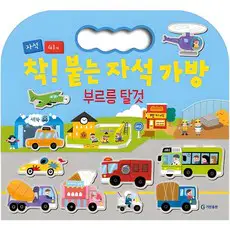 상품 이미지: 착! 붙는 자석 가방 부르릉 탈것, 기탄출판