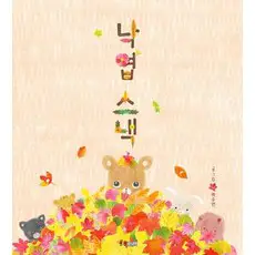 상품 이미지: 낙엽 스낵, 웅진주니어, 55