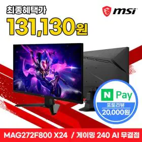 상품 이미지: MSI MAG 272F800 X24 Rapid IPS 게이밍 FHD 240 AI Vision 무결점