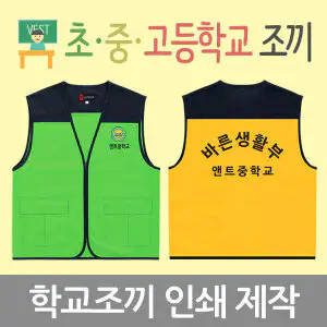 상품 이미지: 학교단체조끼 주문제작 / 학교명 마크 등 인쇄제작