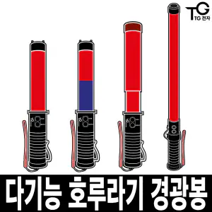 상품 이미지: 다기능 호루라기 경광봉 LED 신호봉 안전봉 주차봉 불봉 유도봉 경관봉 경광등 수신호 TG-E201R