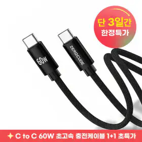 상품 이미지: 1+1+1 C to C 60W PD 초고속 충전케이블 3개묶음 이벤트 데이터전송 ok 충전기 단3일 한정수량 초특가
