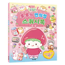 상품 이미지: 탕후루의 달인 루루의 편의점 스퀴시북, 학산키즈, 편집부