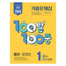 상품 이미지: 2025 100발 100중 기출문제집 중간고사 동아 윤정미, 영어, 중등 1-2