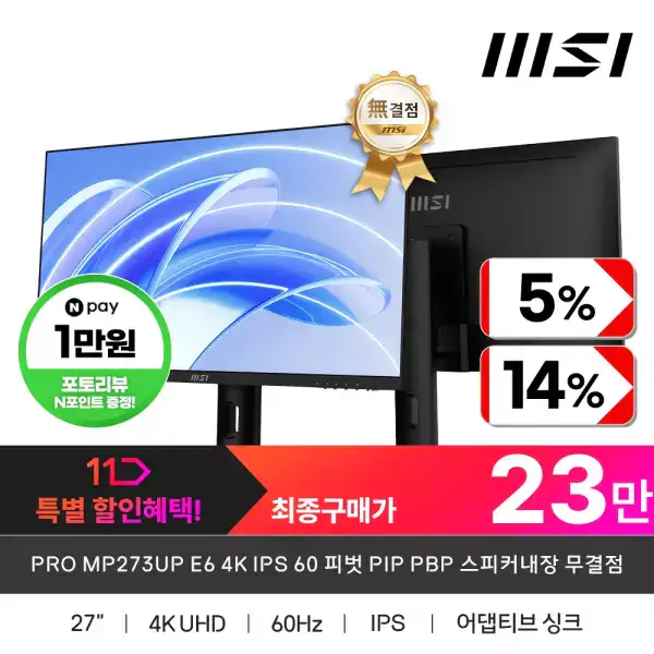 상품 이미지: MSI PRO MP273UP E6 4K IPS 60 피벗 PIP PBP 스피커내장 무결점