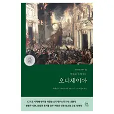상품 이미지: 오디세이아(고대 그리스어 완역본):명화와 함께 읽는, 호메로스, 현대지성