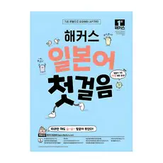 상품 이미지: 일본어 첫걸음 기초 20일 독학 완성, 1권, 해커스일본어