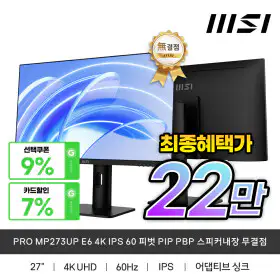 상품 이미지: MSI PRO MP273UP E6 4K IPS 60 피벗 PIP PBP 스피커내장 무결점 최종혜택가22만