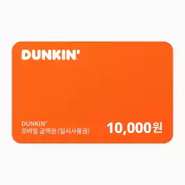 상품 이미지: 던킨 던킨 모바일금액권 1만원권