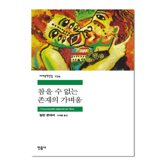 상품 이미지: 참을 수 없는 존재의 가벼움