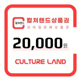 상품 이미지: [컬쳐랜드] 컬쳐랜드 모바일문화상품권 2만원권