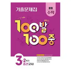 상품 이미지: 100발 100중 기출문제집 중간고사, 수학, 중등 3-2