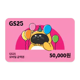 상품 이미지: GS25 모바일금액권 5만원권