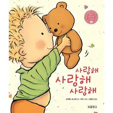 상품 이미지: 사랑해 사랑해 사랑해(출간 15주년 기념판), 보물창고, 단품
