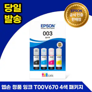 상품 이미지: 엡손 정품 잉크 T00V670 4색 패키지 L3101L3106L3110L3150L5190L5196L1210L3250L3256L3260L11050
