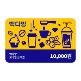 상품 이미지: [빽다방] 모바일금액권 1만원권