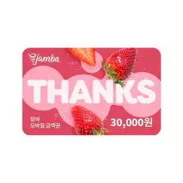 상품 이미지: 잠바주스 모바일 금액권 3만원권
