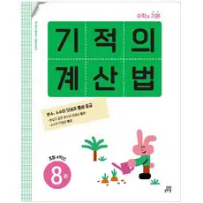 상품 이미지: 기적의 계산법, 수학, 초등 4학년/8권
