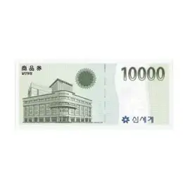 상품 이미지: (신세계/이마트) 10,000원 상품권