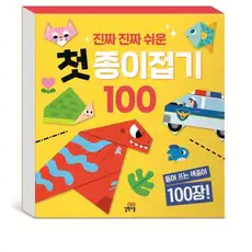 상품 이미지: 진짜 진짜 쉬운 첫 종이접기 100, 상품상세 설명 참조, 길벗스쿨