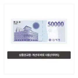 상품 이미지: [이마트] 이마트 복합권 5만원 (신세계 상품권 교환 또는 계산대 즉시사용 가능)