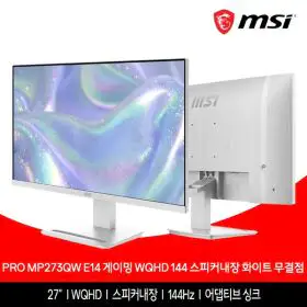 상품 이미지: MSI PRO MP273QW E14 게이밍 WQHD 144 스피커내장 화이트 무결점