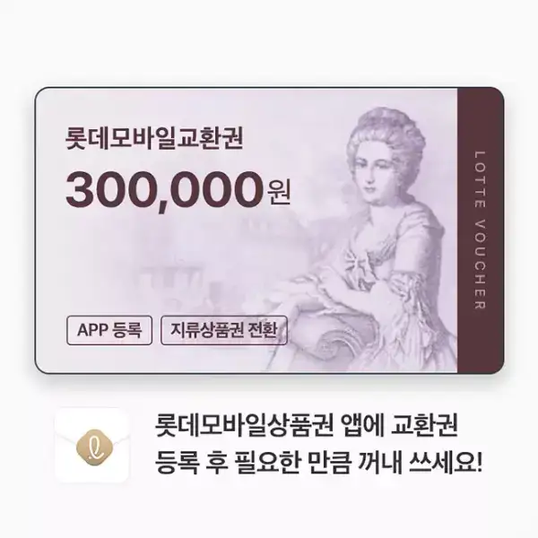 상품 이미지: 롯데모바일교환권 300,000원(롯데백화점)