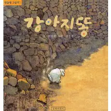 상품 이미지: 강아지똥, 민들레 그림책 1, 길벗어린이