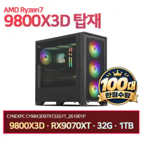 상품 이미지: 씨넥스PC 라이젠 9800X3D RX9070XT_16G 32G 1TB 게이밍 완본체 CY98X3D97XT32G1T_261001P