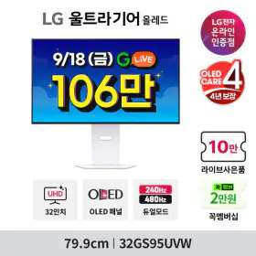 상품 이미지: 울트라기어 32GS95UVW (106만 체감가:9/18 라이브) OLED 4K 240Hz 4년케어 -안심번호 해제필수- 무료 LG설치