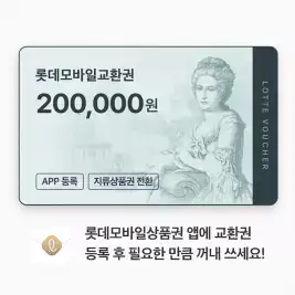 상품 이미지: 롯데모바일교환권 200,000원(롯데백화점)