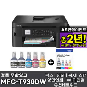 상품 이미지: 브라더 MFC-T930DW + 기본잉크포함 + 추가 잉크 1세트 상품 무한잉크복합기 AS연장이벤트
