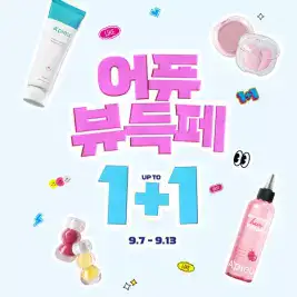상품 이미지: [20%+T5%]어퓨 뷰득페 빅세일 UP TO 1+1 헤어식초/워터락/블러셔/마데카테트라좀/선크림 외